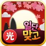 일단맞고: 쉽고 재밌는 효도 고스톱1.2.0_rowtechapk.com