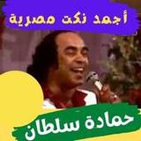 نكت |حمادة سلطان|صوت1.0.0_rowtechapk.com