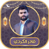 قادر الكردي- قرآن كامل بدون نت2.0.0_rowtechapk.com
