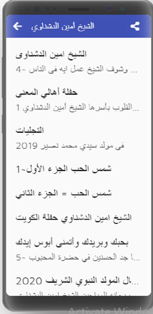 مديح الشيخ أمين الدشناوي بدون  screenshot image 1_Popularmodapk.com