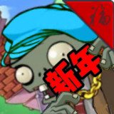 Plants vs. Zombies  new Year<span>(New module)</span>JC_rowtechapk.com