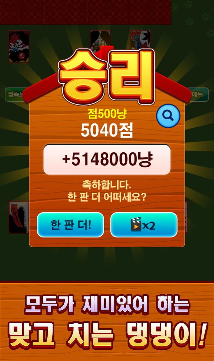 맞고치는 댕댕이 screenshot image 4_Popularmodapk.com