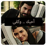 أحبك.. وكفى1.0_rowtechapk.com