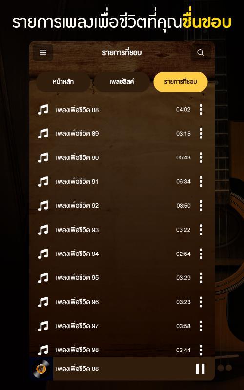 เพลงเพื่อชีวิต screenshot image 8_Popularmodapk.com