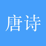 唐诗三百首-学生学习背诵工具、经典版本、诗词鉴赏9.9.1_rowtechapk.com