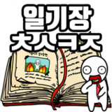 탈출! 초성퀴즈 : 억울이의 일기장1.0.32_rowtechapk.com