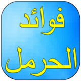 فوائد الحرمل1.0.2_rowtechapk.com