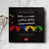 محاط بالمرضى النفسيين2_rowtechapk.com