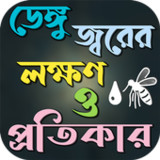 ডেঙ্গু জ্বরের লক্ষণ ও প্রতিকার1.0.1_rowtechapk.com