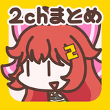 2ch・5chまとめ 広告の少ない2ちゃんねる・5ちゃんねる3.0.57_rowtechapk.com