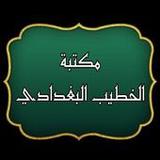 مكتبة الخطيب البغدادي | 22 كتا3.0_rowtechapk.com