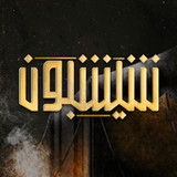 شيشبون1.0.3_rowtechapk.com