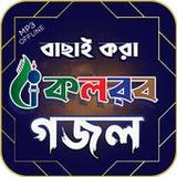 কলরব বাছাই করা গজল1.0.3_rowtechapk.com