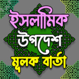 ইসলামিক উপদেশ মূলক বার্তা3.0_rowtechapk.com