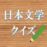 日本文学クイズ-作品名から作者当て-1.1_rowtechapk.com