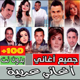 أغاني عربية كاملة بدون انترنت2.0.0_rowtechapk.com