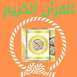 القرأن الكريم كامل9_rowtechapk.com