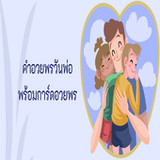 สุขสันต์ วัน พ่อ3_rowtechapk.com