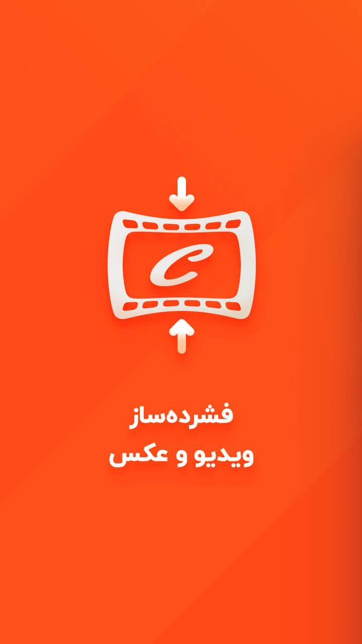 فشرده ساز فیلم و عکس - کاهش حجم ویدیو بصورت هوشمند screenshot image 1_Popularmodapk.com