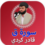 سورة ق قادر الكردي بدون نت1.0_rowtechapk.com