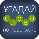 Угадай слово по подсказке!4.6.5_rowtechapk.com