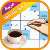 كلمات متقاطعة2803310_rowtechapk.com