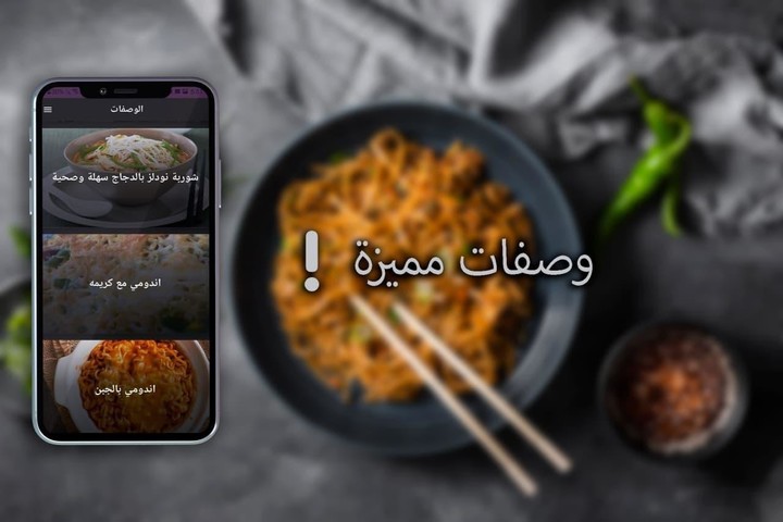 وصفات اندومي screenshot image 29_Popularmodapk.com