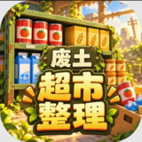 I'm Organizing a Supermarket in the Wasteland<span>(No Ads Free Rewards)</span>1.1.0_rowtechapk.com