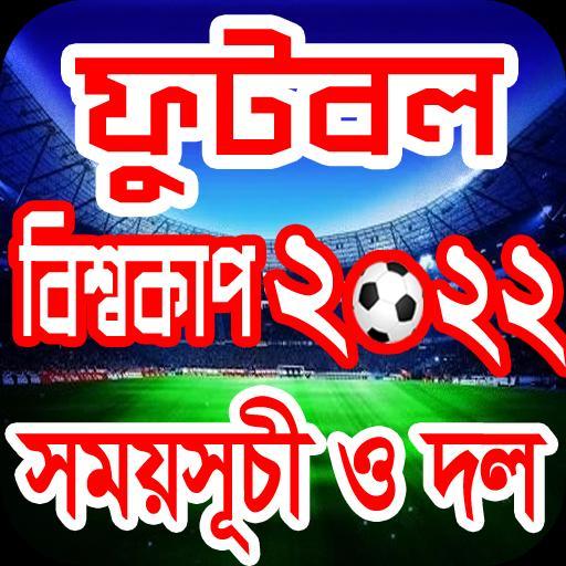 ফুটবল বিশ্বকাপ 2022 সময়সূচী screenshot image 1_Popularmodapk.com