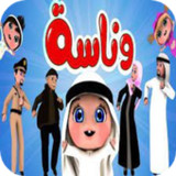 وناسة جميع اغاني فيديو بدون نت1.2_rowtechapk.com