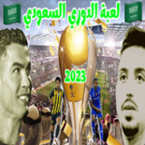 لعبة الدوري السعودي 20231_rowtechapk.com