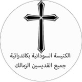 الكنيسة السودانية الأسقفية1.1.0_rowtechapk.com