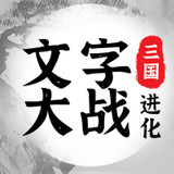 三国进化文字大战<span>(Ad-free and rewarded)</span>1.0.1_rowtechapk.com