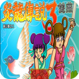 Legend of Fire Dragon 3: Twin Swallows<span>(NO ADS)</span>1.00.30-patreon_rowtechapk.com