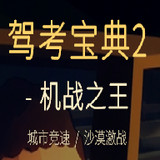 Driving Test Bible 2: King of Mech Battles<span>(Free Download)</span>1.0.0_rowtechapk.com