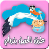 طريقة الحمل بتوام1_rowtechapk.com