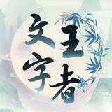 文字王者-進擊的漢字文字玩出花全民漢字王文字來找茬玩梗高手1.0.2_rowtechapk.com