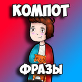 Компот Фразы1.8.0_rowtechapk.com