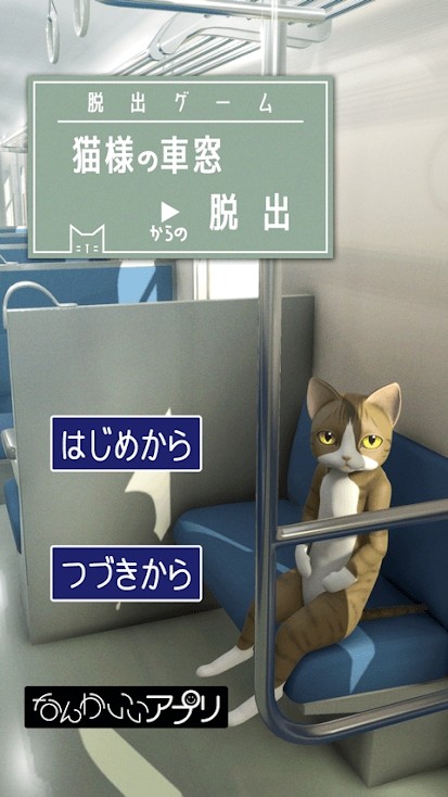 脱出ゲーム　猫様の車窓からの脱出(No Ads) screenshot image 5_Popularmodapk.com