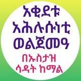 አቂደቱ አህሉሱነቲ ወልጀመአ በኡስታዝ ሳዳት1.0_rowtechapk.com