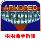 Armored Warrior(Arcade port)2021.03.10.17_rowtechapk.com