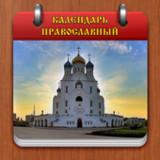 Православный календарь1.14.29_rowtechapk.com