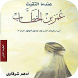 عندما التقيت عمر بن الخطاب1.0.0_rowtechapk.com