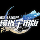 PlantsvsZombies Simulated Universe<span>(unlimited plant usage)</span>0.1.2_rowtechapk.com