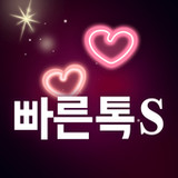 빠른톡S - 실시간 소개팅 어플 (영상, 음성, 채팅)2.11.381_rowtechapk.com