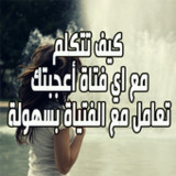 كيف تتكلم مع اي فتاة أعجبتك1.0.0_rowtechapk.com