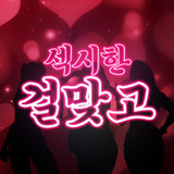 Sexy Girl GoStop1.1.1_rowtechapk.com