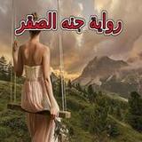 رواية جنه الصقر بدون نت1.0_rowtechapk.com