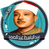 عبد الباسط قرأن كامل بدون نت2.8_rowtechapk.com