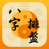 八字排盤-八字算命 八字配對 線上算命 生辰八字查詢4.6.4_rowtechapk.com